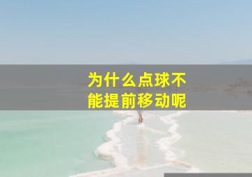 为什么点球不能提前移动呢