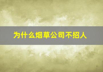 为什么烟草公司不招人