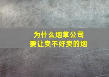 为什么烟草公司要让卖不好卖的烟