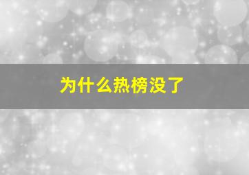 为什么热榜没了