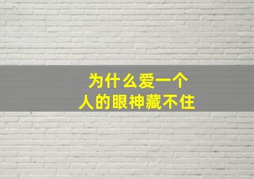 为什么爱一个人的眼神藏不住