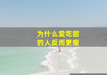 为什么爱吃甜的人反而更瘦