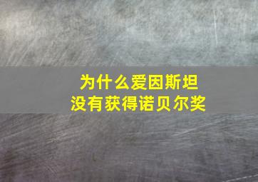 为什么爱因斯坦没有获得诺贝尔奖