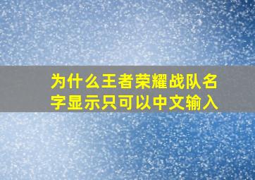 为什么王者荣耀战队名字显示只可以中文输入