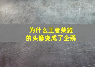 为什么王者荣耀的头像变成了企鹅