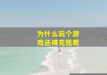 为什么玩个游戏还得充钱呢