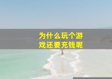 为什么玩个游戏还要充钱呢