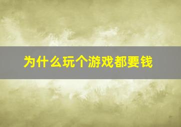 为什么玩个游戏都要钱