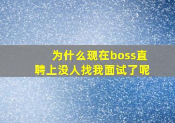 为什么现在boss直聘上没人找我面试了呢