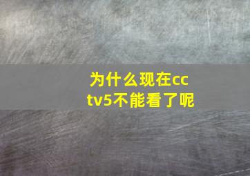 为什么现在cctv5不能看了呢