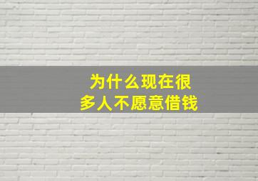 为什么现在很多人不愿意借钱