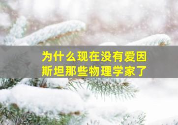 为什么现在没有爱因斯坦那些物理学家了