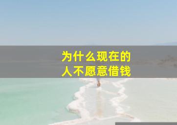 为什么现在的人不愿意借钱