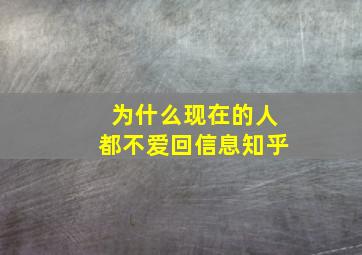 为什么现在的人都不爱回信息知乎