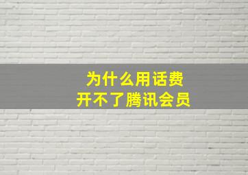 为什么用话费开不了腾讯会员