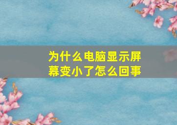 为什么电脑显示屏幕变小了怎么回事