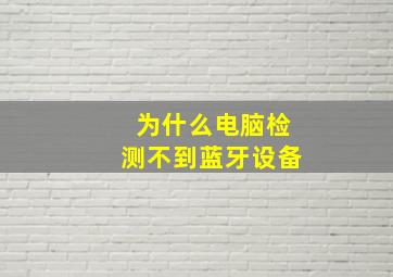 为什么电脑检测不到蓝牙设备