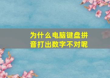 为什么电脑键盘拼音打出数字不对呢