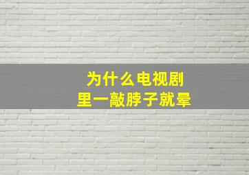 为什么电视剧里一敲脖子就晕