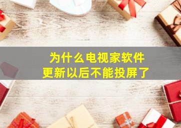 为什么电视家软件更新以后不能投屏了