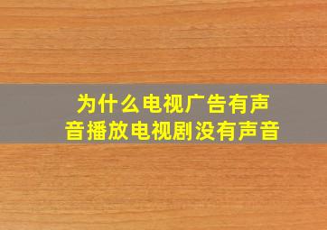 为什么电视广告有声音播放电视剧没有声音