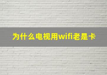 为什么电视用wifi老是卡