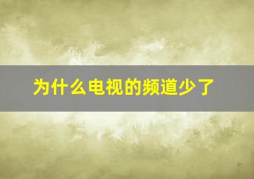 为什么电视的频道少了