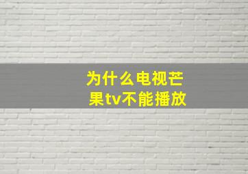 为什么电视芒果tv不能播放