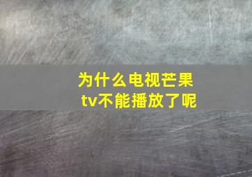 为什么电视芒果tv不能播放了呢