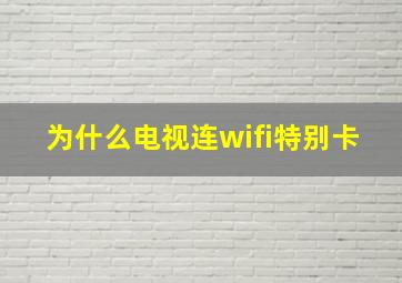 为什么电视连wifi特别卡