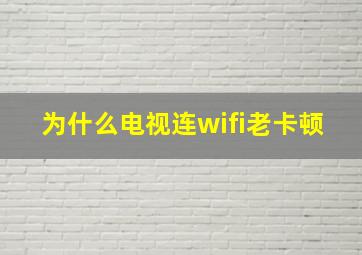 为什么电视连wifi老卡顿