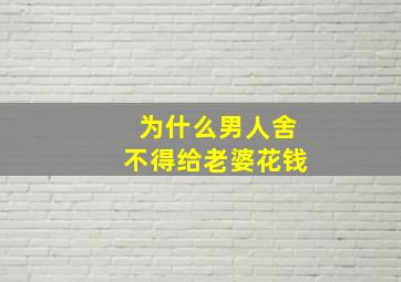 为什么男人舍不得给老婆花钱