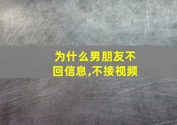 为什么男朋友不回信息,不接视频