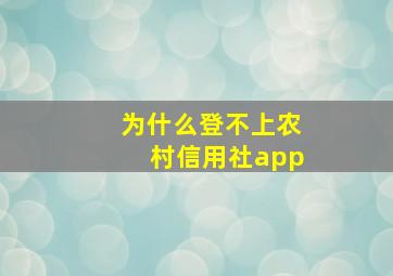 为什么登不上农村信用社app