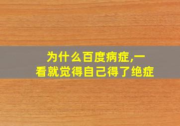 为什么百度病症,一看就觉得自己得了绝症