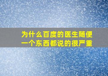 为什么百度的医生随便一个东西都说的很严重