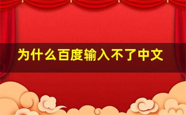 为什么百度输入不了中文