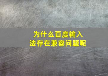 为什么百度输入法存在兼容问题呢