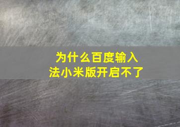 为什么百度输入法小米版开启不了