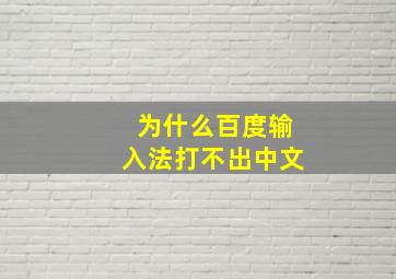 为什么百度输入法打不出中文