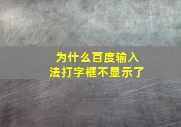 为什么百度输入法打字框不显示了