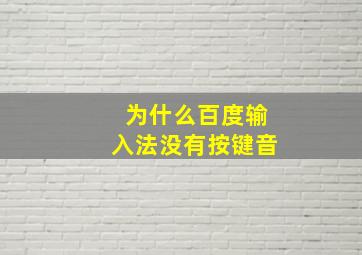 为什么百度输入法没有按键音