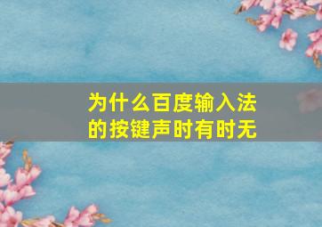 为什么百度输入法的按键声时有时无