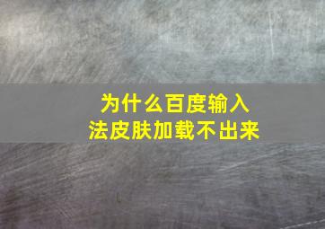 为什么百度输入法皮肤加载不出来