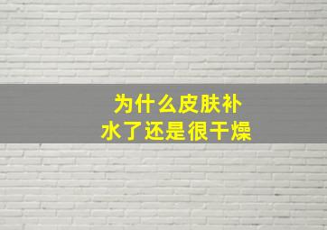 为什么皮肤补水了还是很干燥