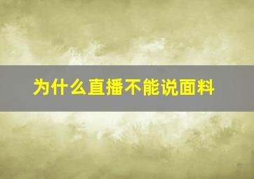 为什么直播不能说面料