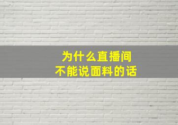 为什么直播间不能说面料的话