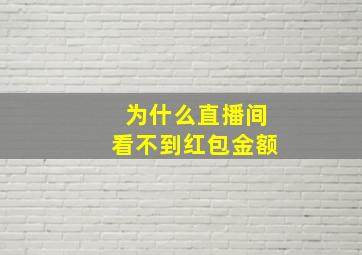 为什么直播间看不到红包金额