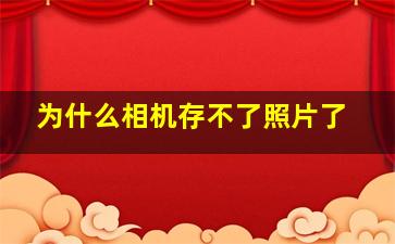 为什么相机存不了照片了