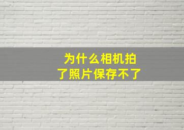 为什么相机拍了照片保存不了